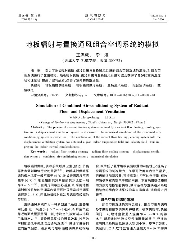 探讨了地板辐射供暖、供冷系统与置换通风系统的组合空调系统的流程，对组合空调系统进行了数值模拟。地板辐射供暖、供冷系统与置换通风系统相结合获得了良好的室内温度场和速度场，提高了空气品质，改善了室内的热舒适性。