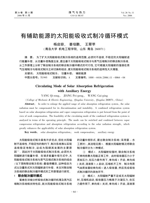 为了扩大太阳能吸收式制冷系统的适用范围，必须对不连续、不稳定的太阳辐射进行能量补偿。从功量补偿角度出发，提出基于太阳能吸收式制冷与蒸气压缩制冷的联合制冷系统。从工作原理上分析了联合制冷系统的联合制冷循环模式的可行性，它可根据太阳辐射的强弱在蒸气压缩制冷与吸收式制冷之间切换和组合，使太阳能吸收式制冷系统的适用性大大增强。