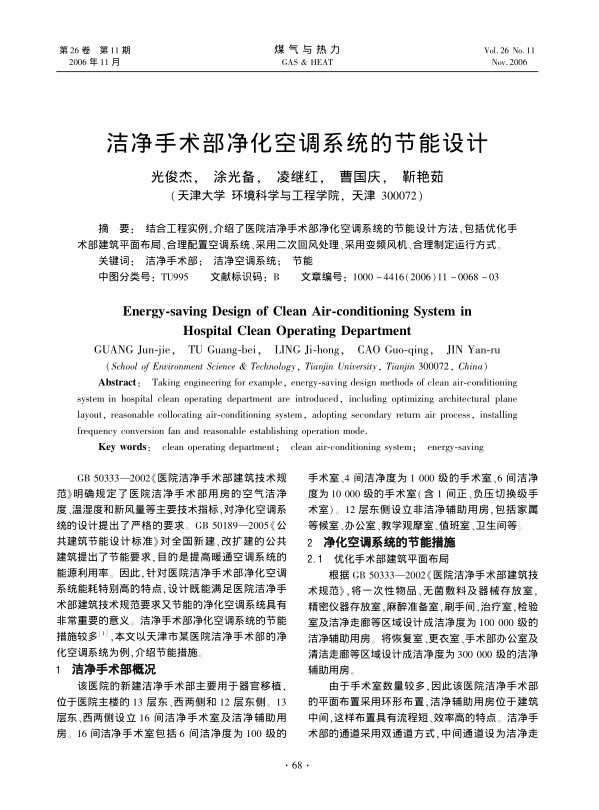 结合工程实例，介绍了医院洁净手术部净化空调系统的节能设计方法，包括优化手术部建筑平面布局、合理配置空调系统、采用二次回风处理、采用变频风机、合理制定运行方式。