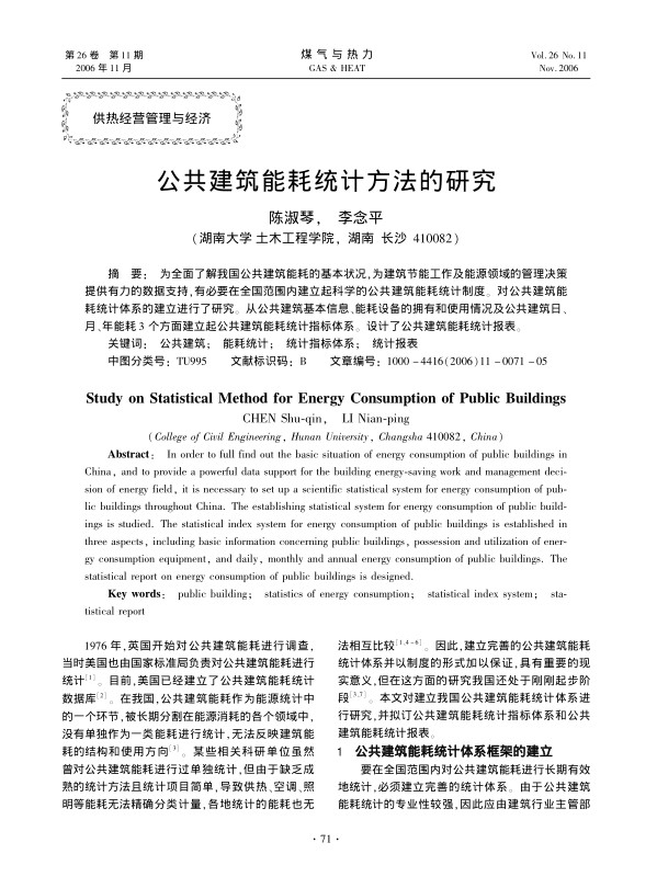 为全面了解我国公共建筑能耗的基本状况，为建筑节能工作及能源领域的管理决策提供有力的数据支持，有必要在全国范围内建立起科学的公共建筑能耗统计制度。对公共建筑能耗统计体系的建立进行了研究。从公共建筑基本信息、能耗设备的拥有和使用情况及公共建筑日、月、年能耗3个方面建立起公共建筑能耗统计指标体系。设计了公共建筑能耗统计报表。