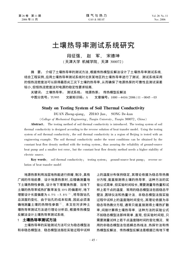 介绍了土壤热导率的测试方法，根据传热模型反解法设计了土壤热导率测试系统。结合工程实例，应用土壤热导率测试系统对北京某地区的土壤热导率进行了测试。测试系统采用的恒热流密度法可以获得最恶劣工况下土壤的热导率，从而确保了地源热泵的可靠性且测试误差较小，但恒热流密度法对电源的稳定性要求较高。