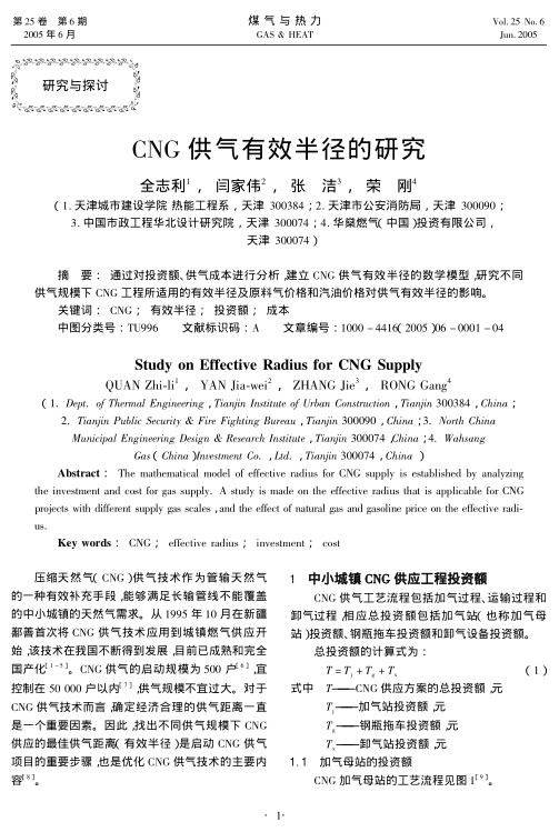 通过对投资额、供气成本进行分析，建立CNG供气有效半径的数学模型，研究不同供气规模下CNG工程所适用的有效半径及原料气价格和汽油价格对供气有效半径的影响。