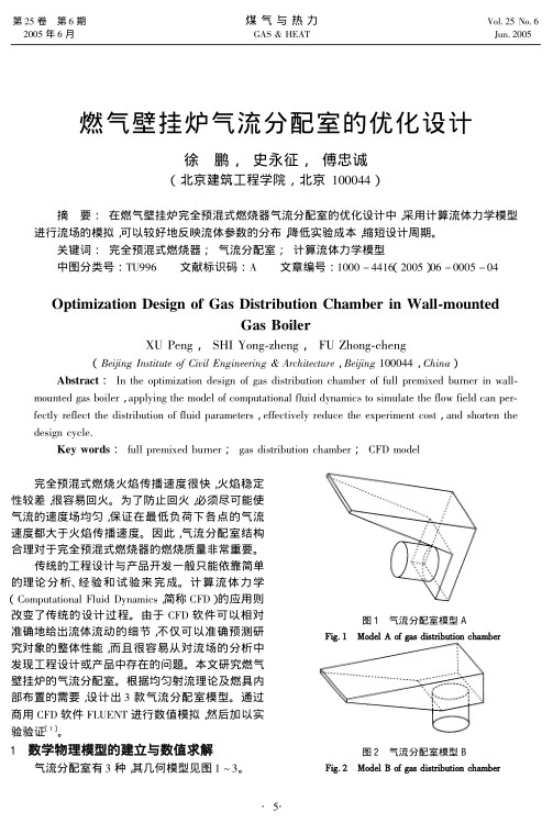 在燃气壁挂炉完全预混式燃烧器气流分配室的优化设计中，采用计算流体力学模型进行流场的模拟,可以较好地反映流体参数的分布，降低实验成本，缩短设计周期。
