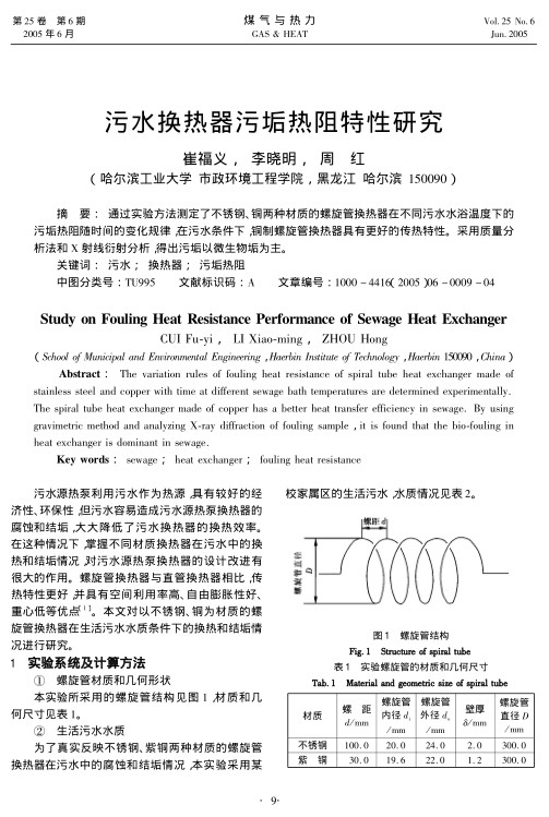 通过实验方法测定了不锈钢、铜两种材质的螺旋管换热器在不同污水水浴温度下的污垢热阻随时间的变化规律，在污水条件下，铜制螺旋管换热器具有更好的传热特性。采用质量分析法和X射线衍射分析，得出污垢以微生物垢为主。