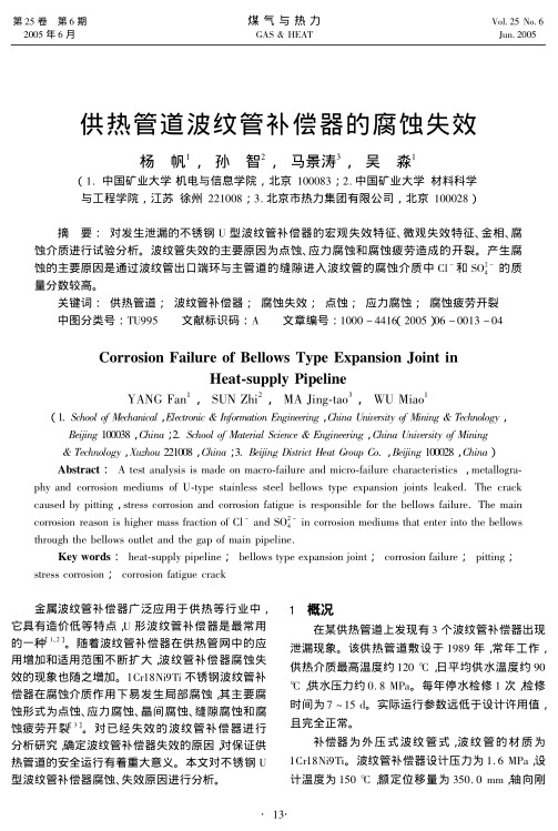 对发生泄漏的不锈钢U型波纹管补偿器的宏观失效特征、微观失效特征、金相、腐蚀介质进行试验分析。波纹管失效的主要原因为点蚀、应力腐蚀和腐蚀疲劳造成的开裂。产生腐蚀的主要原因是通过波纹管出口端环与主管道的缝隙进入波纹管的腐蚀介质中Cl -和SO4<suP>2-</suP>的质量分数较高。