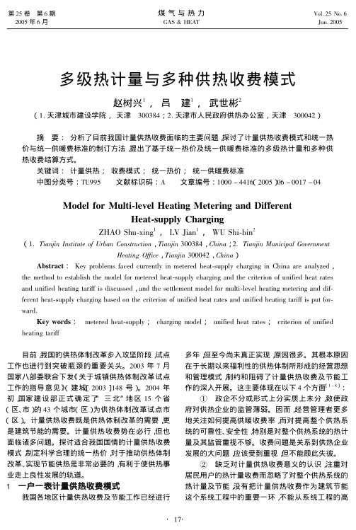 分析了目前我国计量供热收费面临的主要问题，探讨了计量供热收费模式和统一热价与统一供暖费标准的制订方法，提出了基于统一热价及统一供暖费标准的多级热计量和多种供热收费结算方式。