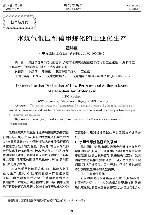 综述了煤气甲烷化的现状，介绍了水煤气低压耐硫甲烷化的工业化设计，分析了工业化试生产的测试情况，讨论了待改进的问题。