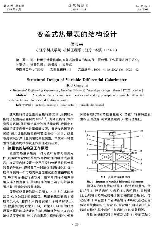 对一种用于计量供暖的变差式热量表的结构及主要装置、工作原理进行了研究。