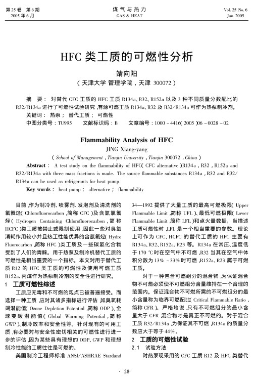 对替代CFC工质的HFC工质R134a、R32、R152a以及3种不同质量分数配比的R32/R134a进行了可燃性试验研究，有源可燃工质R134a、R32及R32/R134a可作为热泵制冷剂。