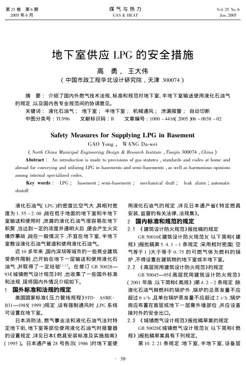 介绍了国内外燃气技术法规、标准和规范对地下室、半地下室输送使用液化石油气的规定，以及国内各专业规范间的协调意见。