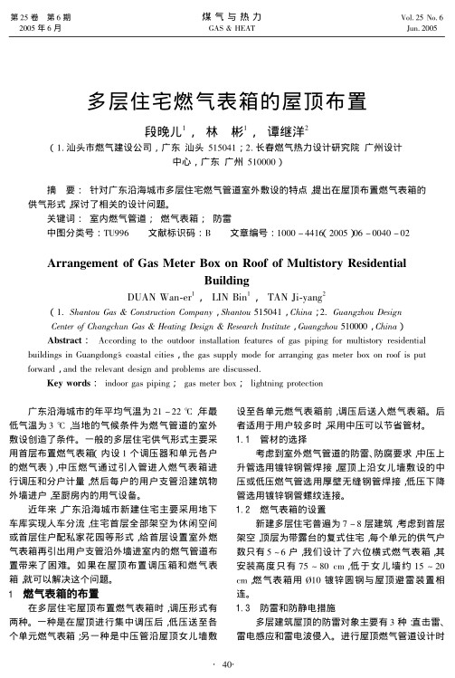 针对广东沿海城市多层住宅燃气管道室外敷设的特点，提出在屋顶布置燃气表箱的供气形式，探讨了相关的设计问题。