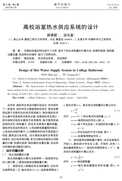 对高校浴室的特点进行了分析，探讨了热水消耗量的计算方法、热源的选择、换热器设置位置、洗浴用水的储存，进行了实例分析。