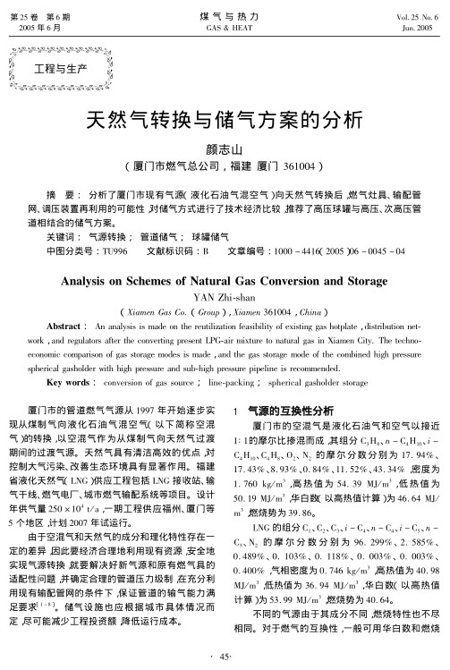 分析了厦门市现有气源（液化石油气混空气）向天然气转换后，燃气灶具、输配管网、调压装置再利用的可能性，对储气方式进行了技术经济比较，推荐了高压球罐与高压、次高压管道相结合的储气方案。