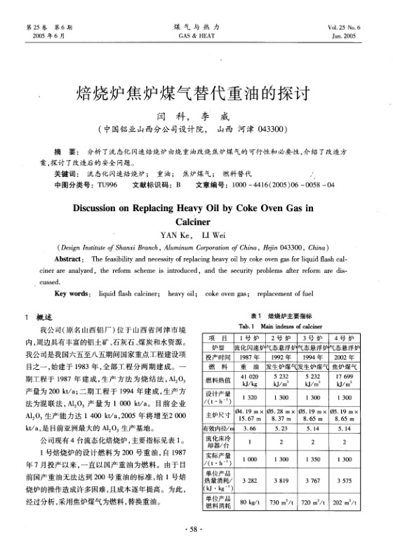 分析了流态化闪速焙烧炉由烧重油改烧焦炉煤气的可行性和必要性，介绍了改造方案，探讨了改造后的安全问题。