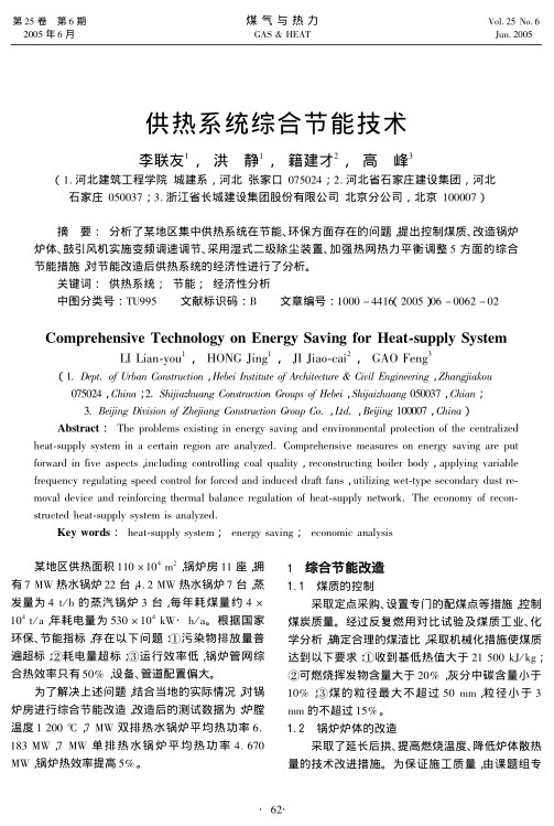 分析了某地区集中供热系统在节能、环保方面存在的问题，提出控制煤质、改造锅炉炉体、鼓引风机实施变频调速调节、采用湿式二级除尘装置、加强热网热力平衡调整5方面的综合节能措施，对节能改造后供热系统的经济性进行了分析。