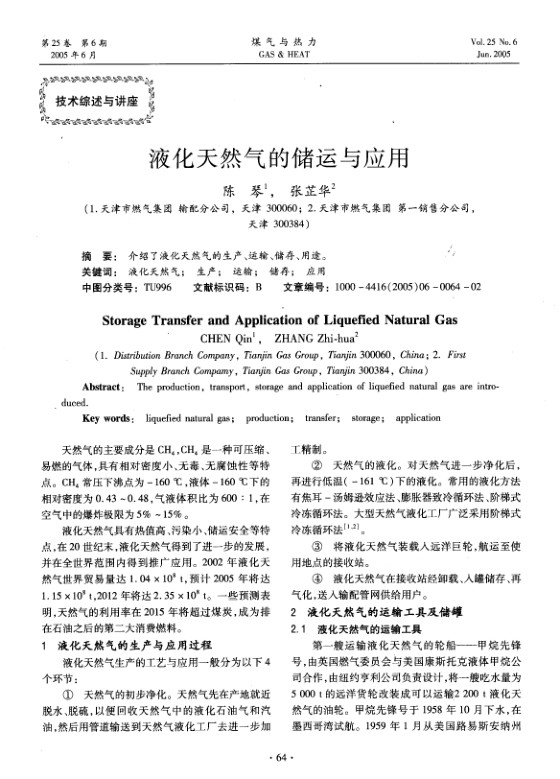 介绍了液化天然气的生产、运输、储存、用途。