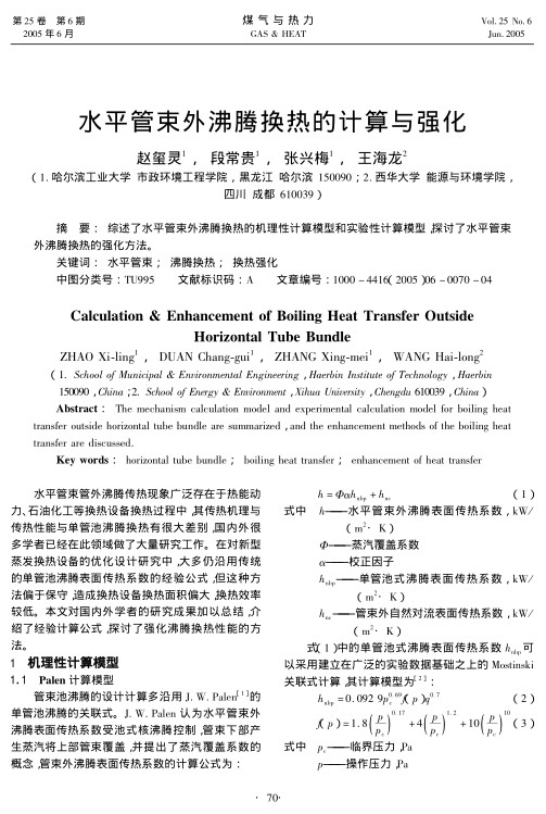 综述了水平管束外沸腾换热的机理性计算模型和实验性计算模型，探讨了水平管束外沸腾换热的强化方法。