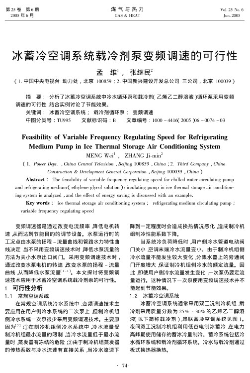 分析了冰蓄冷空调系统中冷水循环泵和载冷剂（乙烯乙二醇溶液）循环泵采用变频调速的可行性，结合实例讨论了节能效果。