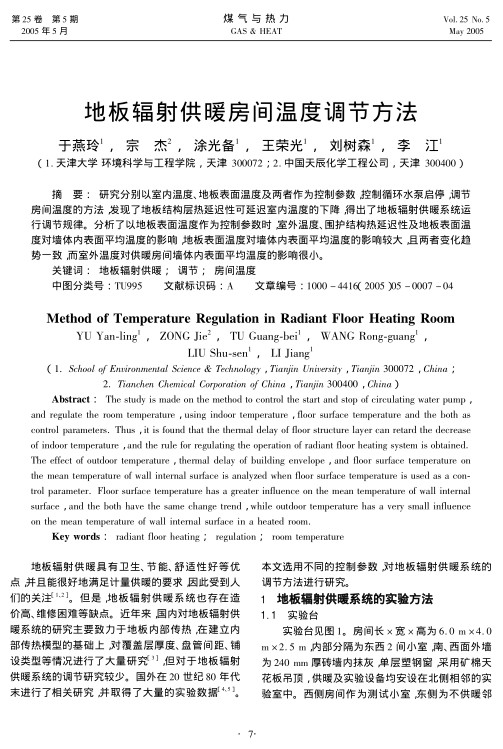 研究分别以室内温度、地板表面温度及两者作为控制参数，控制循环水泵启停，调节房间温度的方法，发现了地板结构层热延迟性可延迟室内温度的下降，得出了地板辐射供暖系统运行调节规律。分析了以地板表面温度作为控制参数时，室外温度、围护结构热延迟性及地板表面温度对墙体内表面平均温度的影响，地板表面温度对墙体内表面平均温度的影响较大，且两者变化趋势一致，而室外温度对供暖房间墙体内表面平均温度的影响很小。