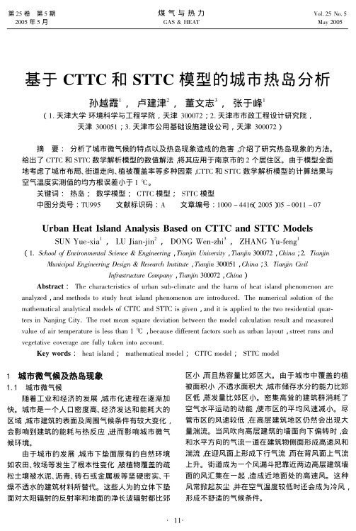 分析了城市微气候的特点以及热岛现象造成的危害，介绍了研究热岛现象的方法。给出了CTTC和STTC数学解析模型的数值解法，将其应用于南京市的2个居住区。由于模型全面地考虑了城市布局、街道走向、植被覆盖率等多种因素，CTTC和STTC数学解析模型的计算结果与空气温度实测值的均方根误差小于1 ℃。

