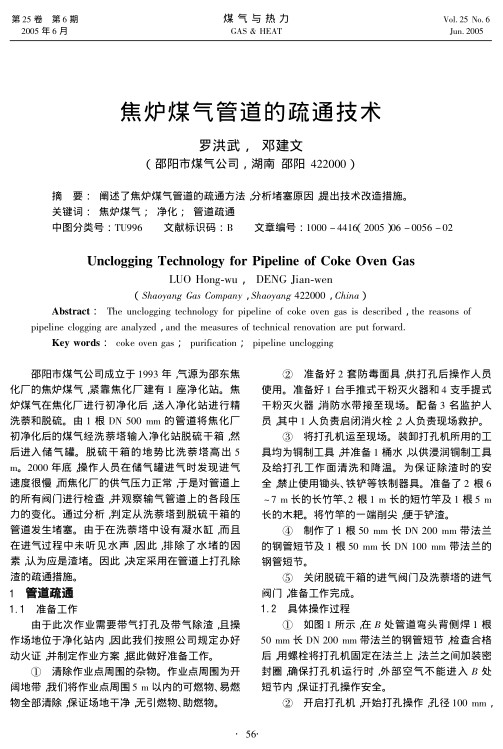 阐述了焦炉煤气管道的疏通方法，分析堵塞原因，提出技术改造措施。