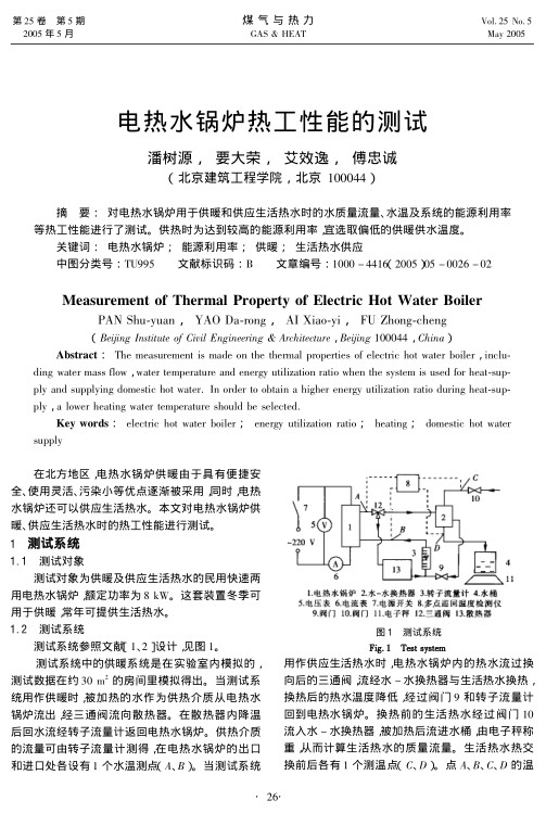 对电热水锅炉用于供暖和供应生活热水时的水质量流量、水温及系统的能源利用率等热工性能进行了测试。供热时为达到较高的能源利用率，宜选取偏低的供暖供水温度。