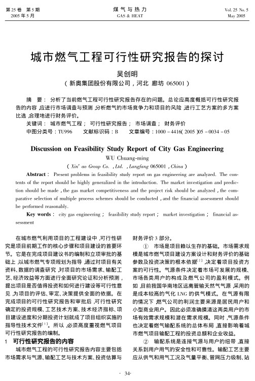 分析了当前燃气工程可行性研究报告存在的问题。总论应高度概括可行性研究报告的内容，应进行市场调查与预测，分析燃气的市场竞争力和项目的风险，进行工艺方案的多方案比选，合理地进行财务评价。
