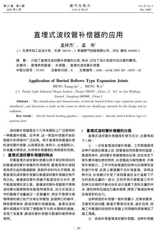 介绍了直埋式波纹管补偿器的分类、特点，讨论了设计安装中应注意的事项。