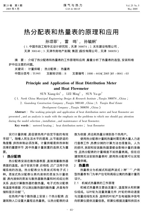 介绍了热分配表和热量表的工作原理和应用,着重分析了热量表的选型、安装和维护中应注意的问题。