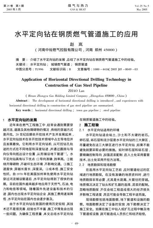 介绍了水平定向钻的发展，总结了水平定向钻在钢质燃气管道施工中的经验。