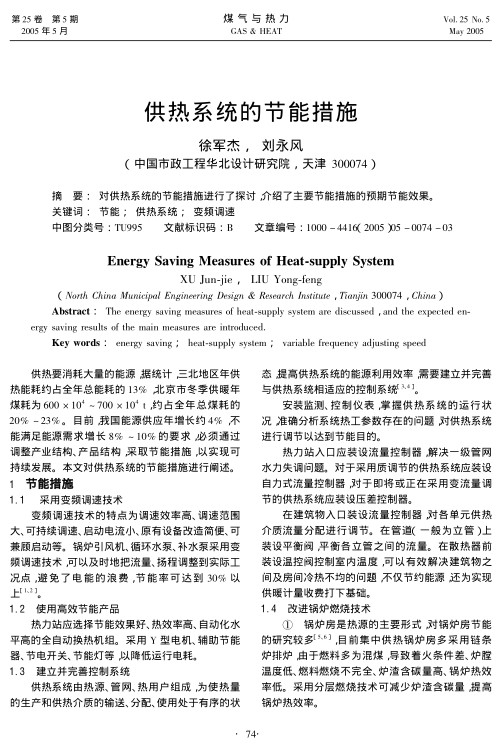 对供热系统的节能措施进行了探讨，介绍了主要节能措施的预期节能效果。