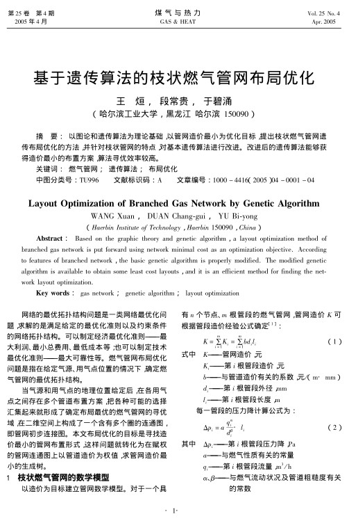 以图论和遗传算法为理论基础，以管网造价最小为优化目标，提出枝状燃气管网遗传布局优化的方法，并针对枝状管网的特点，对基本遗传算法进行改进。改进后的遗传算法能够获得造价最小的布置方案，算法寻优效率较高。