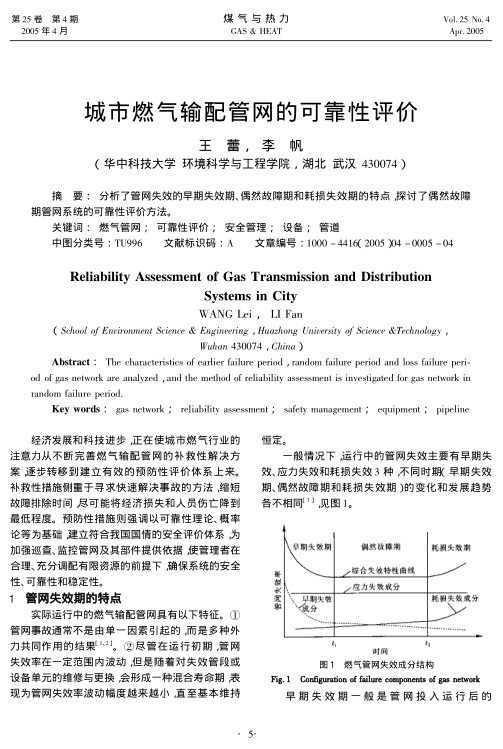 分析了管网失效的早期失效期、偶然故障期和耗损失效期的特点，探讨了偶然故障期管网系统的可靠性评价方法。
