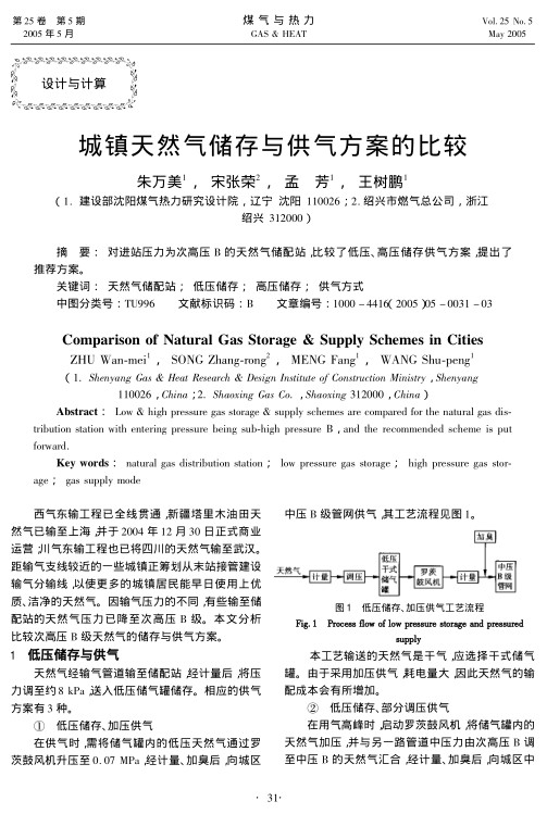 对进站压力为次高压B的天然气储配站，比较了低压、高压储存供气方案，提出了推荐方案。