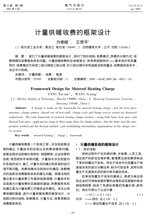 进行了计量供暖收费的框架设计, 探讨了热价结构、收费模式、热费的分摊方式、收费周期及收费服务体系问题。计量供暖收费的总体框架为：采用两部制热价——基本热价和热量热价；收费模式可采用二级分摊或三级分摊，对三级分摊可采用温度法和热量法；收费服务体系中，设立中介机构。