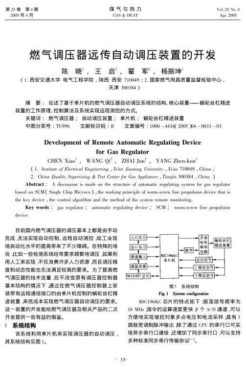 论述了基于单片机的燃气调压器自动调压系统的结构、核心装置——蜗轮丝杠精进装置的工作原理、控制算法及系统实现远程测控的方式。