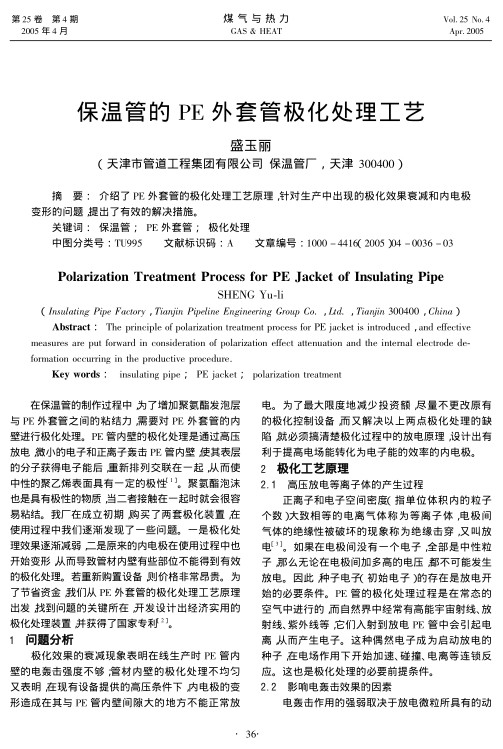 介绍了PE外套管的极化处理工艺原理，针对生产中出现的极化效果衰减和内电极变形的问题，提出了有效的解决措施。