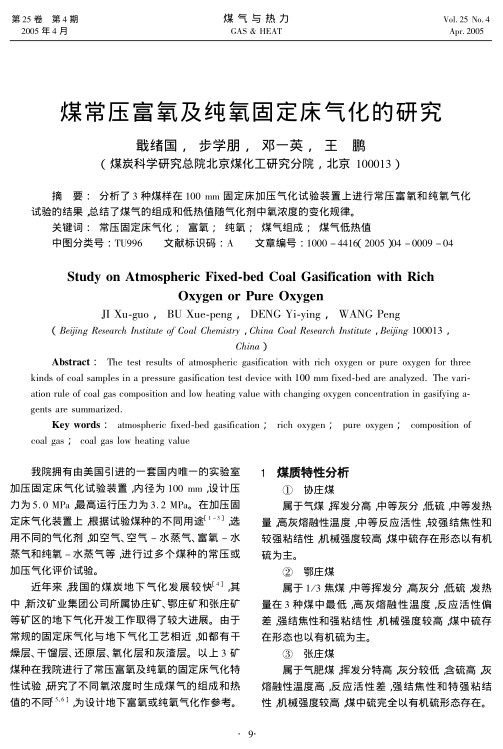 分析了3种煤样在100mm固定床加压气化试验装置上进行常压富氧和纯氧气化试验的结果，总结了煤气的组成和低热值随气化剂中氧浓度的变化规律。