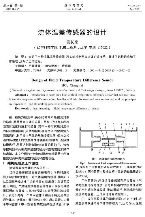 介绍了一种流体温差传感器，可实时检测两束流体的温度差。阐述了结构组成和工作原理，说明了工作过程。