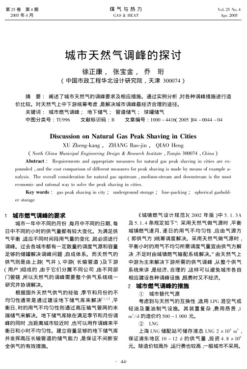 阐述了城市天然气的调峰要求及相应措施。通过实例分析，对各种调峰措施进行造价比较。对天然气上中下游统筹考虑，是解决城市调峰最经济合理的途径。