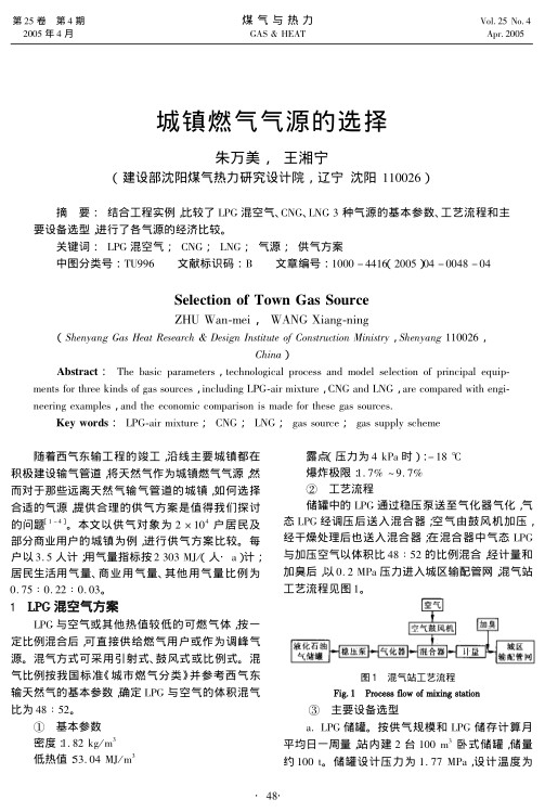 结合工程实例，比较了LPG混空气、CNG、LNG 3种气源的基本参数、工艺流程和主要设备选型，进行了各气源的经济比较。