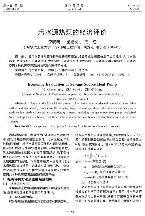 应用财务净现值法和动态费用年值法，综合考虑系统造价及年运行成本，对污水源热泵、燃煤锅炉+分体式空调、燃油锅炉+分体式空调、燃气锅炉+分体式空调及电锅炉+分体式空调5种供暖空调系统的经济性进行了分析。