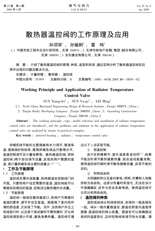 介绍了散热器温控阀的原理、种类、选型和安装，通过实例分析了散热器温控阀在应用中出现的问题及解决方法。