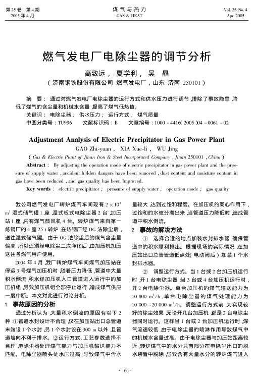 通过对燃气发电厂电除尘器的运行方式和供水压力进行调节，排除了事故隐患，降低了煤气的含尘量和机械水含量，提高了煤气低热值。