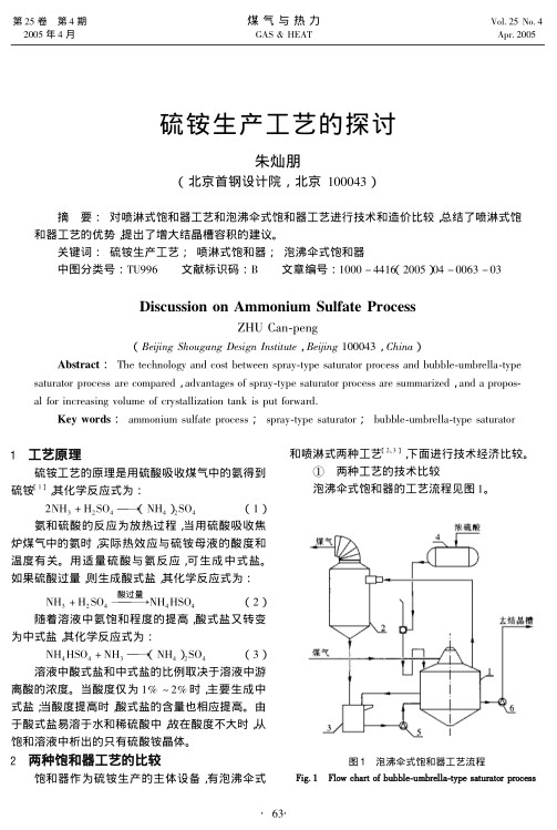 对喷淋式饱和器工艺和泡沸伞式饱和器工艺进行技术和造价比较，总结了喷淋式饱和器工艺的优势，提出了增大结晶槽容积的建议。