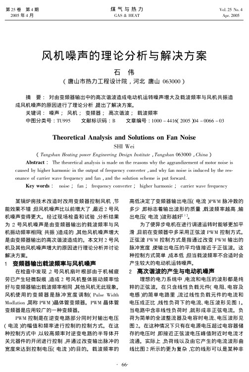 对由变频器输出中的高次谐波造成电动机运转噪声增大及载波频率与风机共振造成风机噪声的原因进行了理论分析，提出了解决方案。