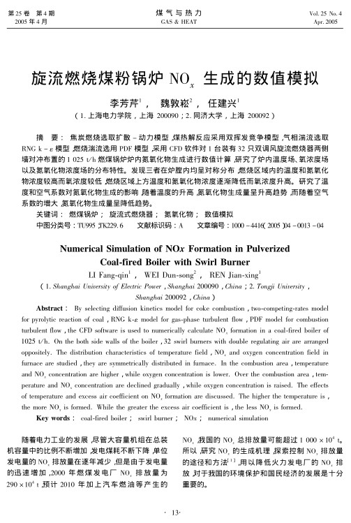 焦炭燃烧选取扩散-动力模型，煤热解反应采用双挥发竞争模型，气相湍流选取RNG k-ε模型，燃烧湍流选用PDF模型，采用CFD软件对1台装有32只双调风旋流燃烧器两侧墙对冲布置的1 025 t/h燃煤锅炉炉内氮氧化物生成进行数值计算，研究了炉内温度场、氧浓度场以及氮氧化物浓度场的分布特性。发现三者在炉膛内均呈对称分布，燃烧区域内的温度和氮氧化物浓度较高而氧浓度较低，燃烧区域上方温度和氮氧化物浓度逐渐降低而氧浓度升高。研究了温度和空气系数对氮氧化物生成的影响，随着温度的升高，氮氧化物生成量呈升高趋势，而随着空