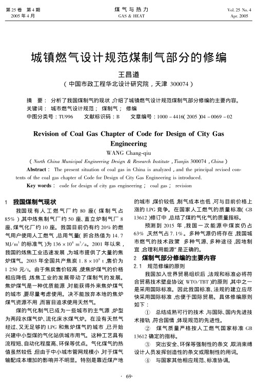 分析了我国煤制气的现状，介绍了城镇燃气设计规范煤制气部分修编的主要内容。