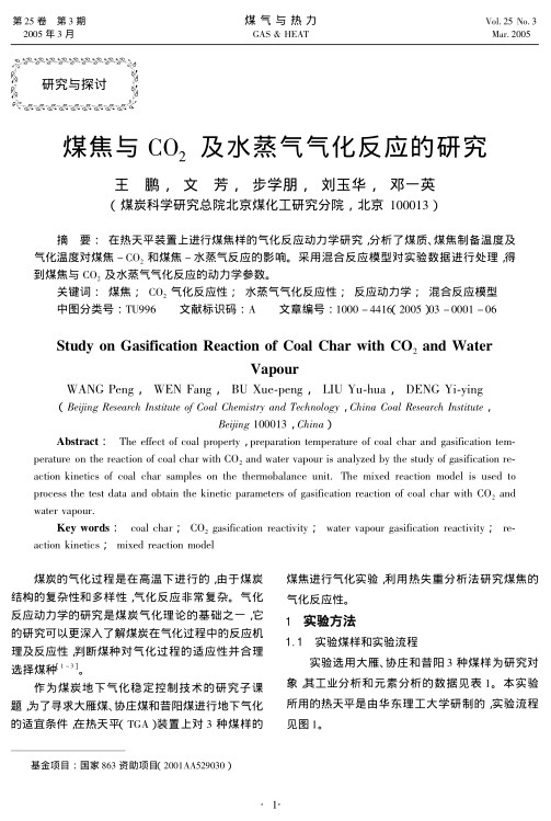 在热天平装置上进行煤焦样的气化反应动力学研究，分析了煤质、煤焦制备温度及气化温度对煤焦-CO2和煤焦-水蒸气反应的影响。采用混合反应模型对实验数据进行处理，得到煤焦与CO2及水蒸气气化反应的动力学参数。
