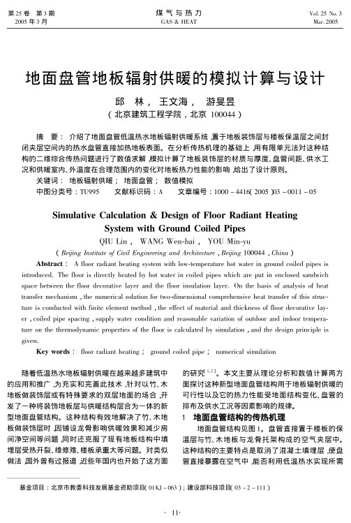 介绍了地面盘管低温热水地板辐射供暖系统，置于地板装饰层与楼板保温层之间封闭夹层空间内的热水盘管直接加热地板表面。在分析传热机理的基础上，用有限单元法对这种结构的二维综合传热问题进行了数值求解，模拟计算了地板装饰层的材质与厚度、盘管间距、供水工况和供暖室内、外温度在合理范围内的变化对地板热力性能的影响，给出了设计原则。